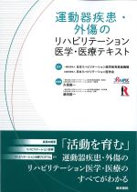運動器疾患・外傷のリハビリテーション医学・医療テキストの書影