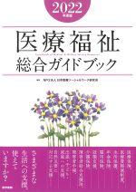 医療福祉総合ガイドブック　2022年度版の書影