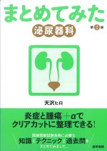 まとめてみた 泌尿器科　第2版の書影
