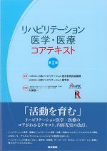 リハビリテーション医学・医療コアテキスト　第2版の書影