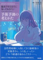 PT・OT・STのための 臨床５年目までに知っておきたい予後予測の考えかたの書影