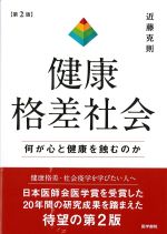 健康格差社会　第2版の書影