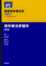 (Standard Textbook)標準理学療法学　専門分野　理学療法評価学　第4版の書影