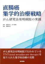 直腸癌集学的治療戦略：がん研究会有明病院の実践の書影
