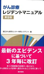 がん診療レジデントマニュアル　第9版の書影