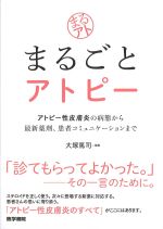 まるごとアトピー：アトピー性皮膚炎の病態から最新薬剤、患者コミュニケーションまでの書影