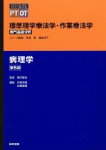 (Standard Textbook)標準理学療法学・作業療法学　専門基礎分野　病理学　第5版の書影