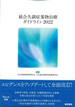 統合失調症薬物治療ガイドライン 2022の書影