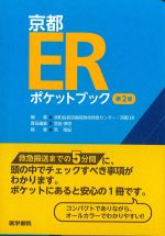 京都ERポケットブック　第2版の書影