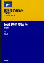 (Standard Textbook)標準理学療法学　専門分野　神経理学療法学　第3版の書影