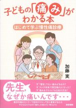 子どもの「痛み」がわかる本：はじめて学ぶ慢性痛診療の書影
