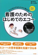 フィジカルアセスメントに活かす 看護のためのはじめてのエコー　Web動画付の書影