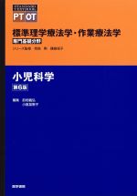 (Standard Textbook)標準理学療法学・作業療法学　専門基礎分野　小児科学　第6版の書影