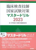 臨床検査技師国家試験対策マスタードリル 2023の書影