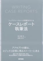 トップジャーナルへの掲載を叶える ケースレポート執筆法の書影