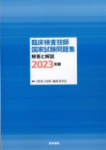 臨床検査技師国家試験問題集　解答と解説　2023年版の書影