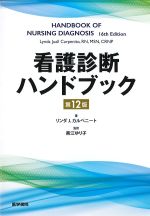 看護診断ハンドブック　第12版の書影