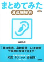 まとめてみた耳鼻咽喉科　第2版の書影