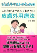 ジェネラリストのための これだけは押さえておきたい皮膚外用療法の書影