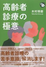 (ジェネラリストBOOKS)高齢者診療の極意の書影