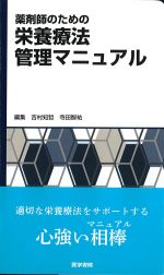 薬剤師のための 栄養療法管理マニュアルの書影