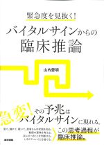 緊急度を見抜く！ バイタルサインからの臨床推論の書影
