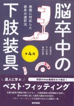 脳卒中の下肢装具　第4版の書影