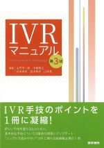 IVRマニュアル　第3版の書影