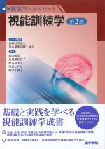 (視能学エキスパート)視能訓練学　第2版の書影