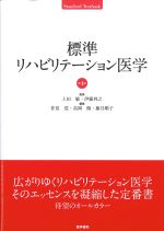 (Standard Textbook)標準リハビリテーション医学　第4版の書影