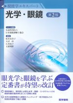 (視能学エキスパート)光学・眼鏡　第2版の書影