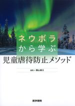 ネウボラから学ぶ 児童虐待防止メソッドの書影