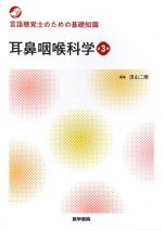 言語聴覚士のための基礎知識　耳鼻咽喉科学　第3版の書影