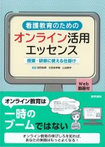 看護教育のためのオンライン活用エッセンス：授業・研修に使える仕掛け　Web動画付の書影