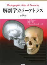 解剖学カラーアトラス　第9版の書影