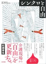 (シリーズケアをひらく)シンクロと自由の書影