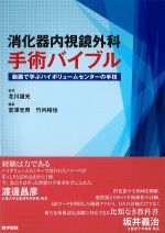 消化器内視鏡外科手術バイブル：動画で学ぶハイボリュームセンターの手技の書影