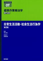 (Standard Textbook)標準作業療法学　専門分野　日常生活活動・社会生活行為学　第2版の書影
