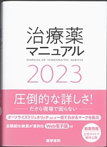 治療薬マニュアル 2023の書影