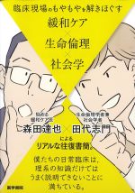 臨床現場のもやもやを解きほぐす 緩和ケア×生命倫理×社会学の書影