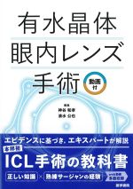 有水晶体眼内レンズ手術　動画付の書影