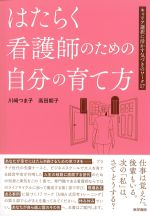 はたらく看護師のための自分の育て方：キャリア選択に活かす気づきのワーク17の書影