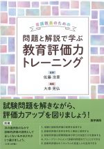 看護教員のための 問題と解説で学ぶ教育評価力トレーニングの書影