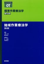 (Standard Textbook)標準作業療法学　専門分野　地域作業療法学　第4版の書影