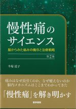慢性痛のサイエンス：脳からみた痛みの機序と治療戦略　第2版の書影