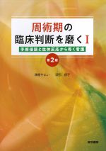 周術期の臨床判断を磨く1：手術侵襲と生体反応から導く看護　第2版の書影