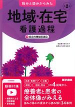 強みと弱みからみた 地域・在宅看護過程＋総合的機能関連図　第2版の書影
