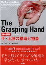 The Grasping Hand 日本語版　手・上肢の構造と機能の書影