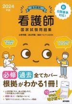 2024年版　医学書院看護師国家試験問題集：必修問題/過去問題/国試でるでたBOOKの書影