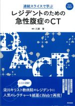 連続スライスで学ぶ レジデントのための急性腹症のCT　Web付録付の書影